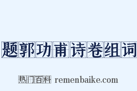 题郭功甫诗卷组词是什么意思的图片
